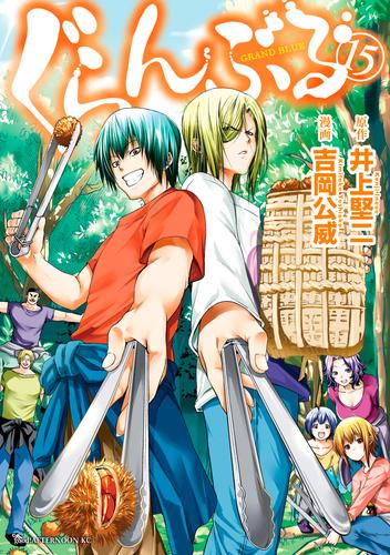 電子版 ぐらんぶる １５ 井上堅二 吉岡公威 漫画全巻ドットコム