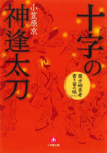 蘭方姫医者書き留め帳一　十字の神逢太刀（かまいたち）（小学館文庫）