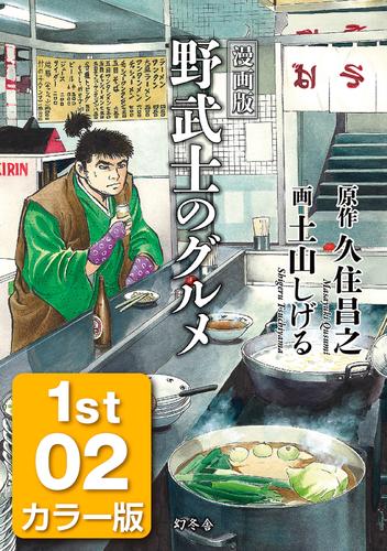 漫画版 野武士のグルメ カラー版 1st 02