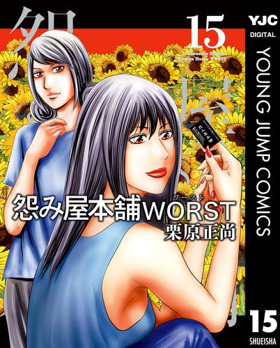 電子版 怨み屋本舗worst 15 栗原正尚 漫画全巻ドットコム