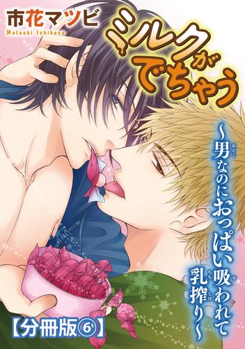 ミルクがでちゃう～男なのにおっぱい吸われて乳搾り～【分冊版】6