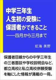 中学三年生人生初の受験に保護者ができること――四月から三月まで