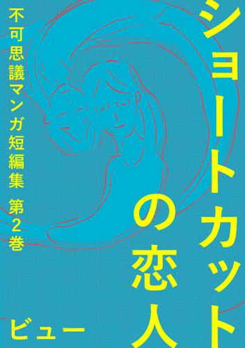 ショートカットの恋人 不可思議マンガ短編集2