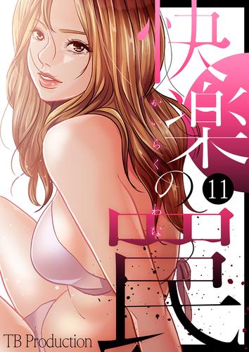 快楽の罠11