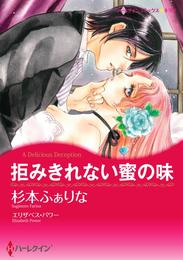 拒みきれない蜜の味【分冊】 4巻