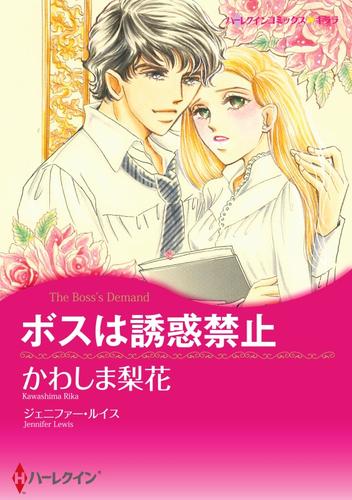 ボスは誘惑禁止【分冊】 12 冊セット 全巻