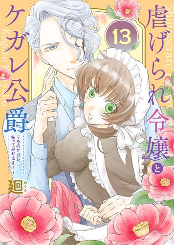 虐げられ令嬢とケガレ公爵～そのケガレ、払ってみせます！～（１３）