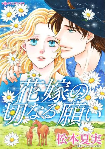 花嫁の切なる願い【分冊】 1巻