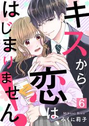 キスから恋は、はじまりません！ 6 冊セット 全巻