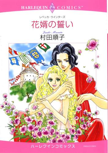 花婿の誓い【分冊】 1巻