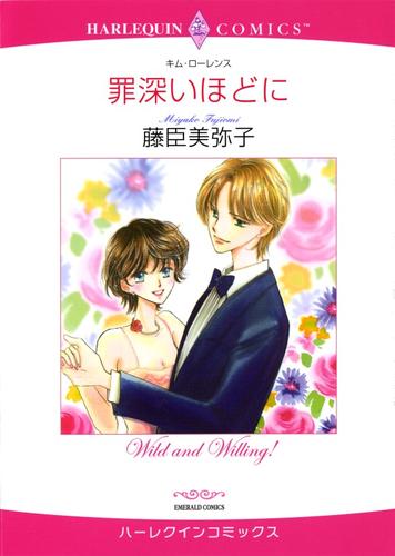 罪深いほどに【分冊】 12 冊セット 全巻