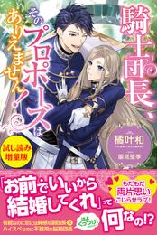 騎士団長、そのプロポーズはありえません！〈試し読み増量版〉