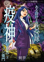 ある設計士の忌録(2)　疫神【分冊版】(3)　ピョン衛門