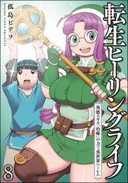 転生ヒーリングライフ 異能スキル『治癒』の力で異世界ハーレム（分冊版） 8 冊セット 最新刊まで