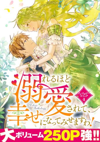 溺れるほど愛されて、幸せになってみせますわ！アンソロジーコミック 4 冊セット 最新刊まで