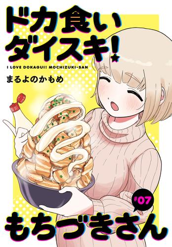 ドカ食いダイスキ！ もちづきさん［1話売り］ 7 冊セット 最新刊まで