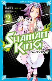 小説 シャーマンキング SHAMAN KING (全2冊)