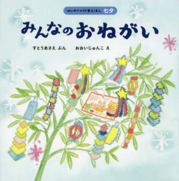 みんなのおねがい (はじめての行事えほん 七夕)