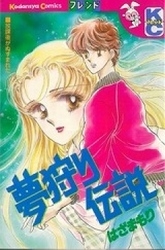 夢狩り伝説　(1巻 全巻)