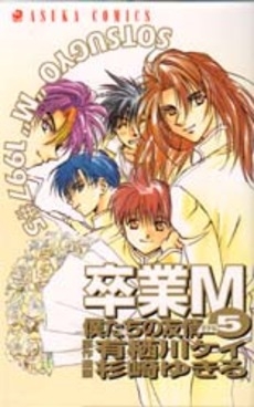 卒業m 1 僕たちの方程式 Rule 1 5巻 全巻 漫画全巻ドットコム