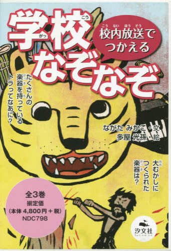 校内放送でつかえる 学校なぞなぞ 全3巻セット