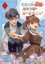 眼鏡公爵の初恋と地味令嬢の腐れ観察日記 (1-2巻 最新刊)