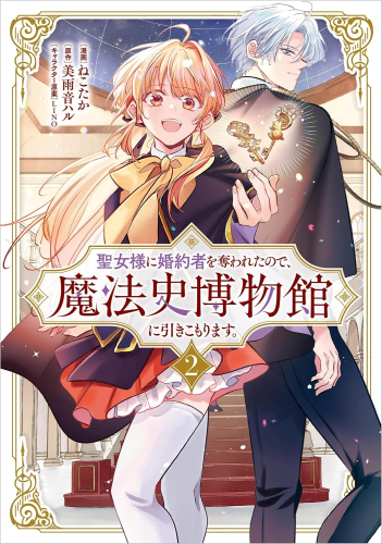 聖女様に婚約者を奪われたので、魔法史博物館に引きこもります。 (1-2巻 最新刊)