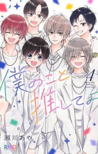 僕のこと推してよ (1-4巻 全巻)