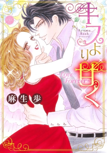 キスより甘く〜Love Forever〜 (1巻 全巻)