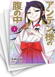 [中古]アンテン様の腹の中 (1-5巻 全巻)