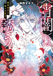 [ライトノベル]宵闇は誘う 藤神蒼天と地下の女王 (全1冊)