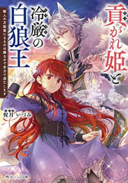 [ライトノベル]貢がれ姫と冷厳の白狼王 獣人の万能薬になるのは嫌なので全力で逃亡します (全1冊)