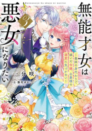 [9月下旬より発送予定][ライトノベル]無能才女は悪女になりたい 〜義妹の身代わりで嫁いだ令嬢、公爵様の溺愛に気づかない〜 (全3冊)[入荷予約]