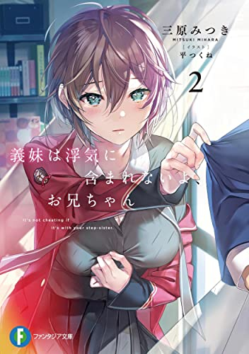 [ライトノベル]義妹は浮気に含まれないよ、お兄ちゃん (全2冊)