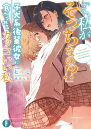 [ライトノベル]「え、私がそっちなの!?」子犬系後輩彼女に食べられるカッコいい私 (全1冊)