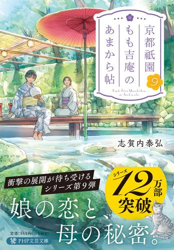 [文庫]京都祇園もも吉庵のあまから帖 (全9冊)