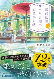 [文庫]京都祇園もも吉庵のあまから帖 (全9冊)