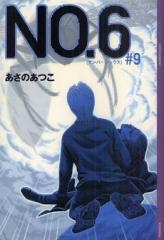 [ライトノベル]NO.6 （全9巻）