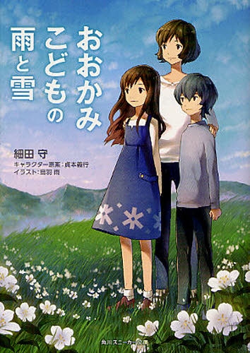 [ライトノベル]おおかみこどもの雨と雪 (全1冊)