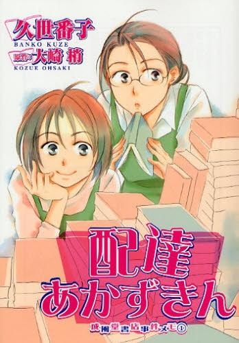 成風堂書店事件メモ1　配達あかずきん(1-2巻 全巻)