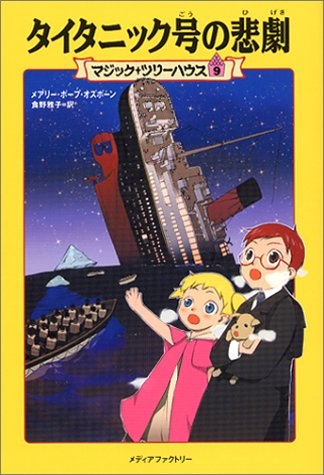 児童書 マジック ツリーハウス 9 タイタニック号の悲劇 漫画全巻ドットコム