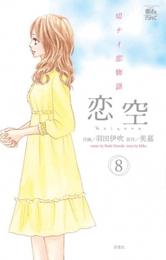 恋空　切ナイ恋物語　8巻