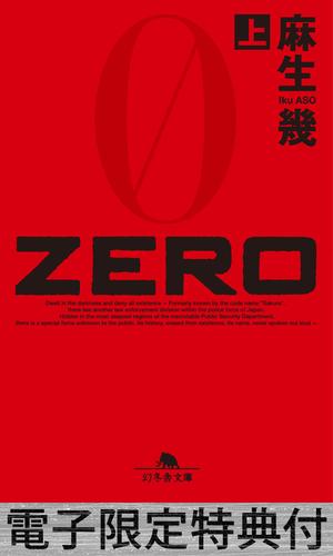 ZERO（上） 【電子版限定特典付き】