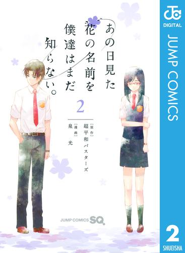 あの日見た花の名前を僕達はまだ知らない。 2