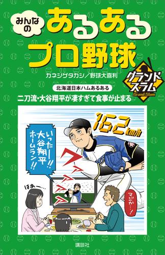 みんなの　あるあるプロ野球　グランドスラム