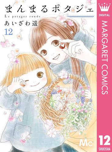 まんまるポタジェ 12 冊セット 全巻