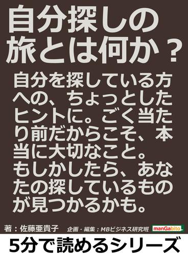 自分探しの旅とは何か？5分で読めるシリーズ