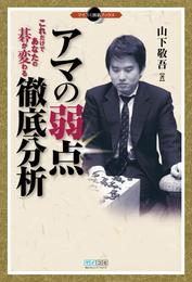アマの弱点徹底分析　これだけであなたの碁が変わる