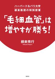 ハーバード＆パリ大学　根来教授の特別授業　「毛細血管」は増やすが勝ち！