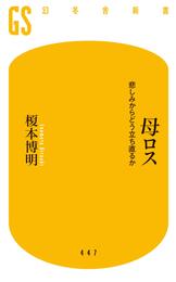 母ロス 悲しみからどう立ち直るか